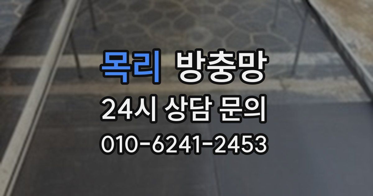 목리 방충망