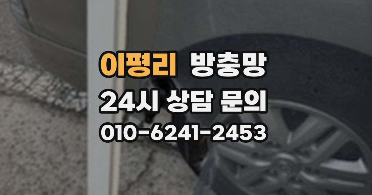 이평리 방충망
