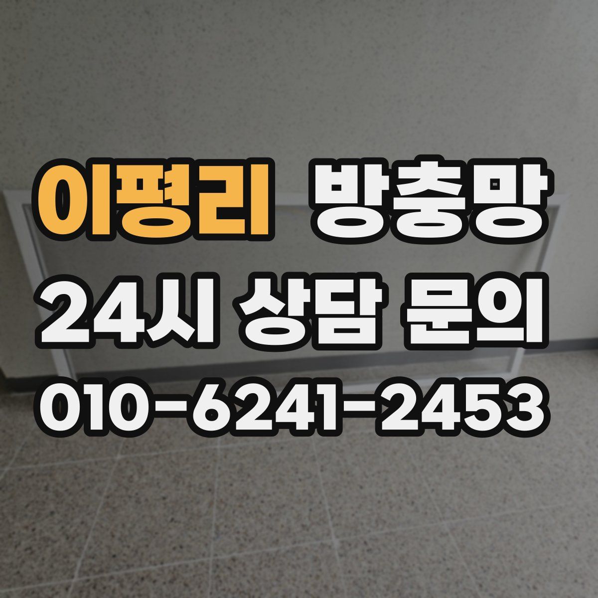 이평리 방충망