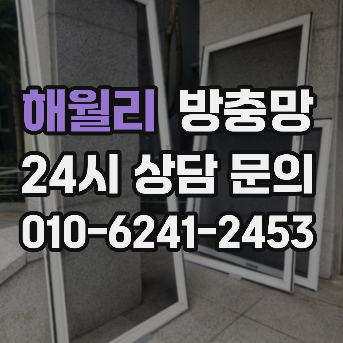 해월리 방충망
