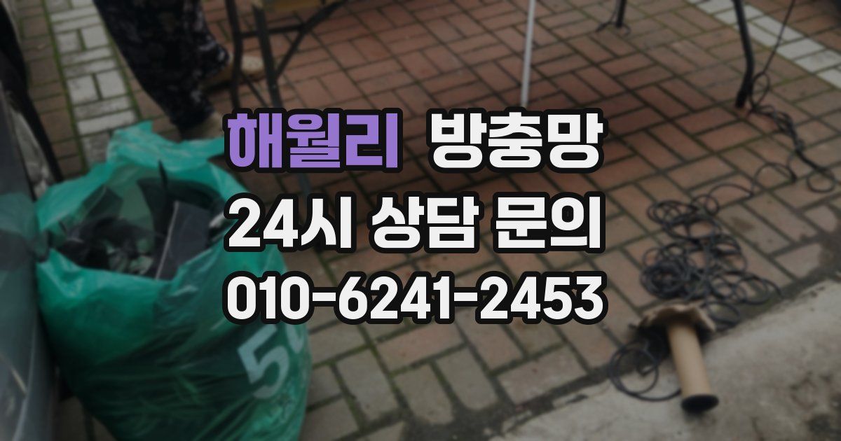 해월리 방충망