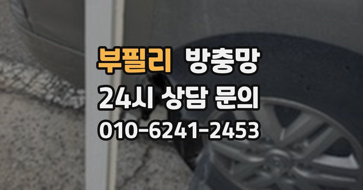 부필리 방충망