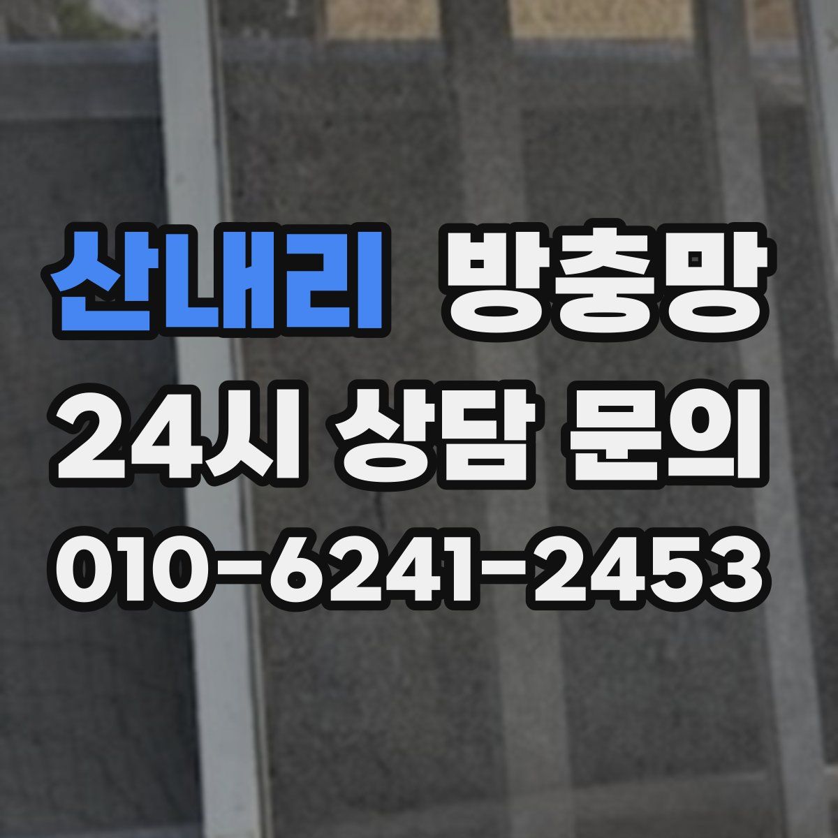 산내리 방충망