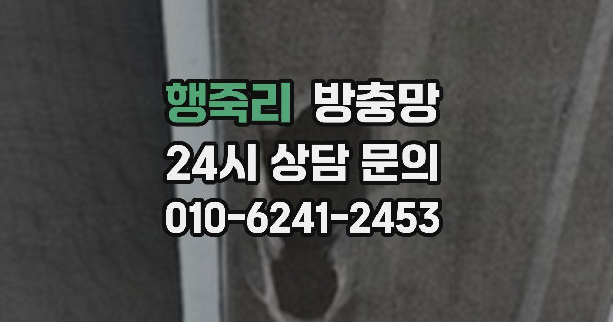 행죽리 방충망
