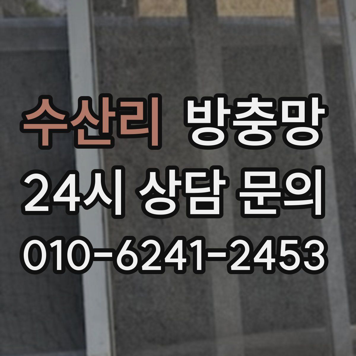 수산리 방충망