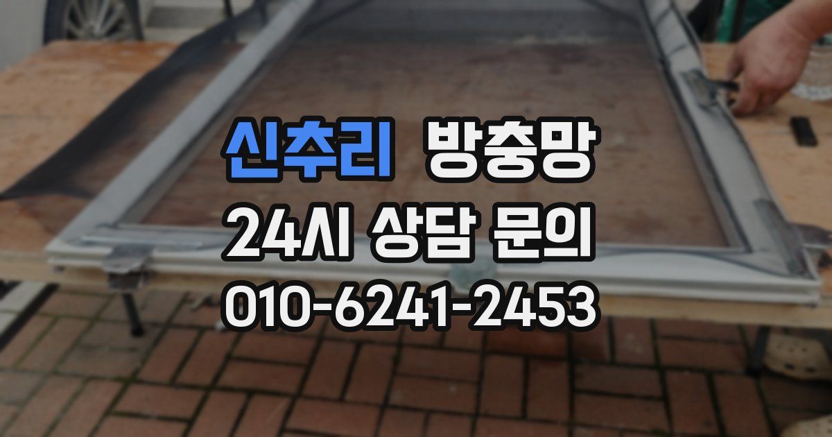 신추리 방충망