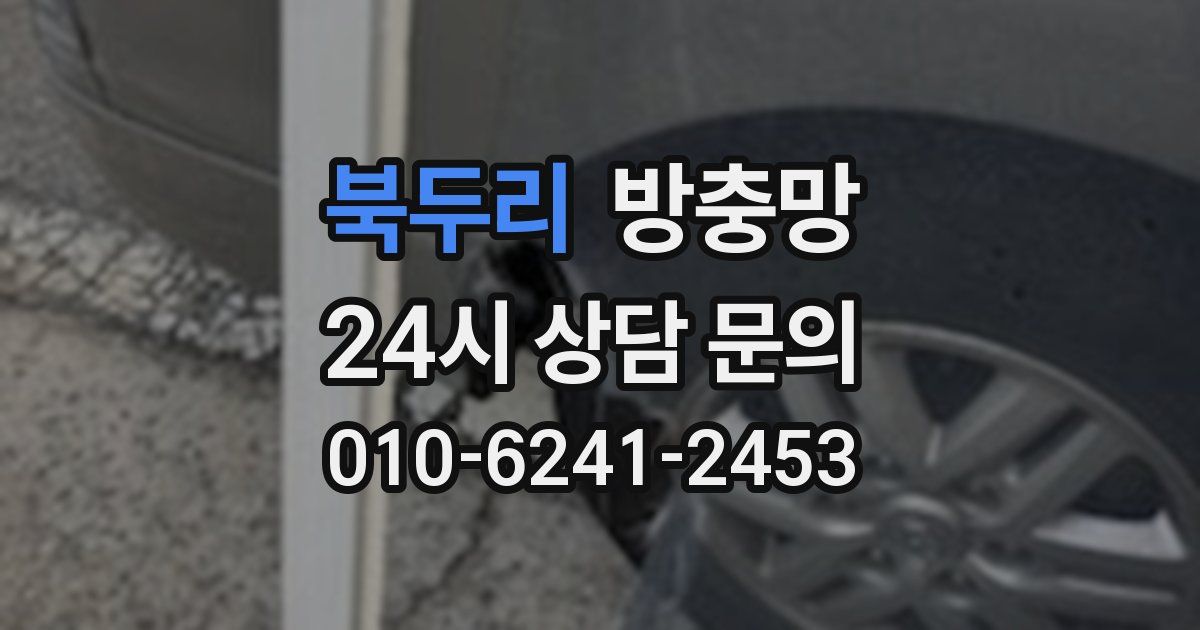 북두리 방충망