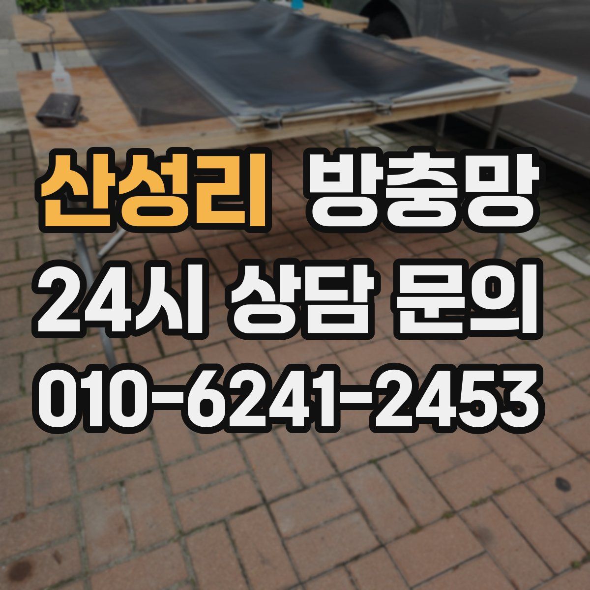 산성리 방충망
