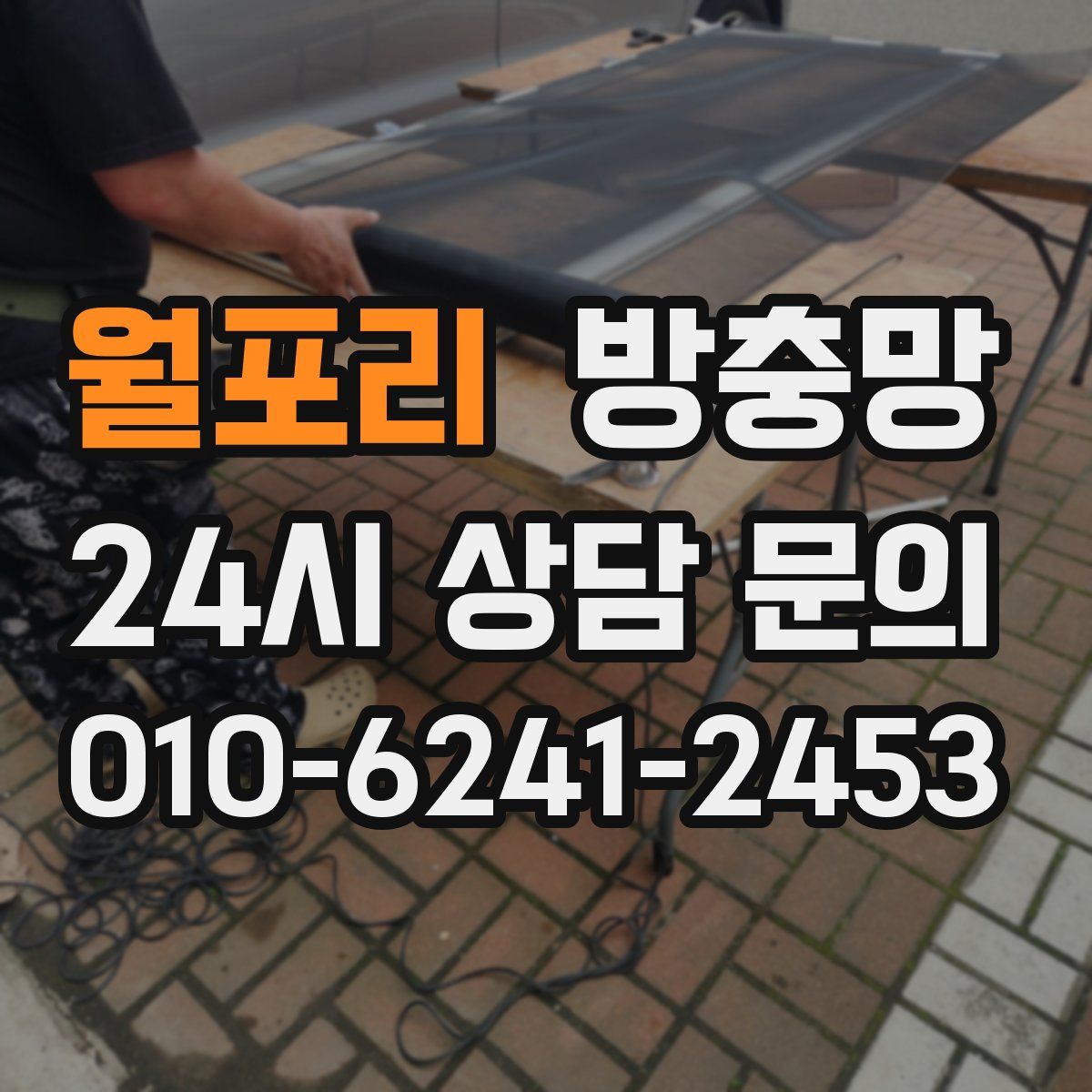 월포리 방충망