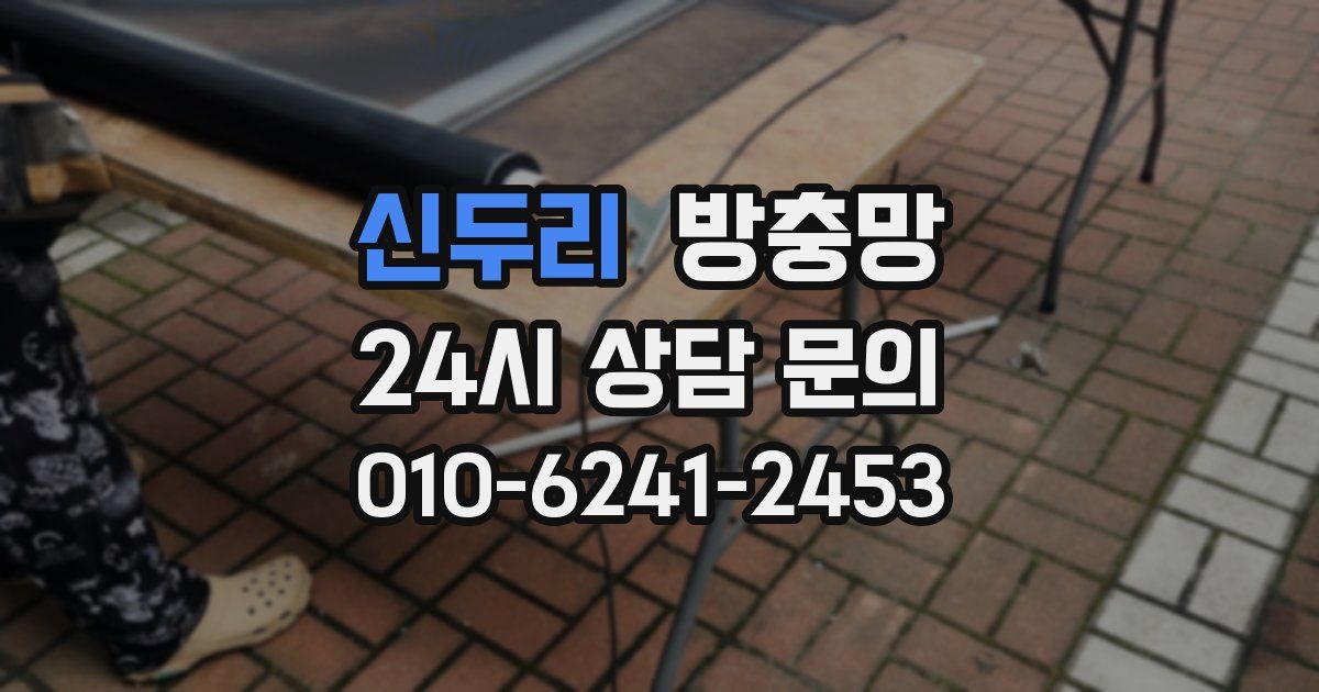 신두리 방충망