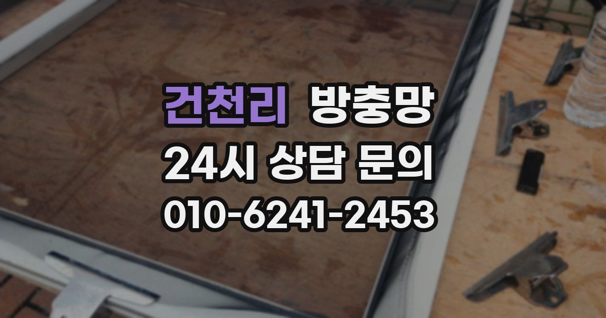 건천리 방충망