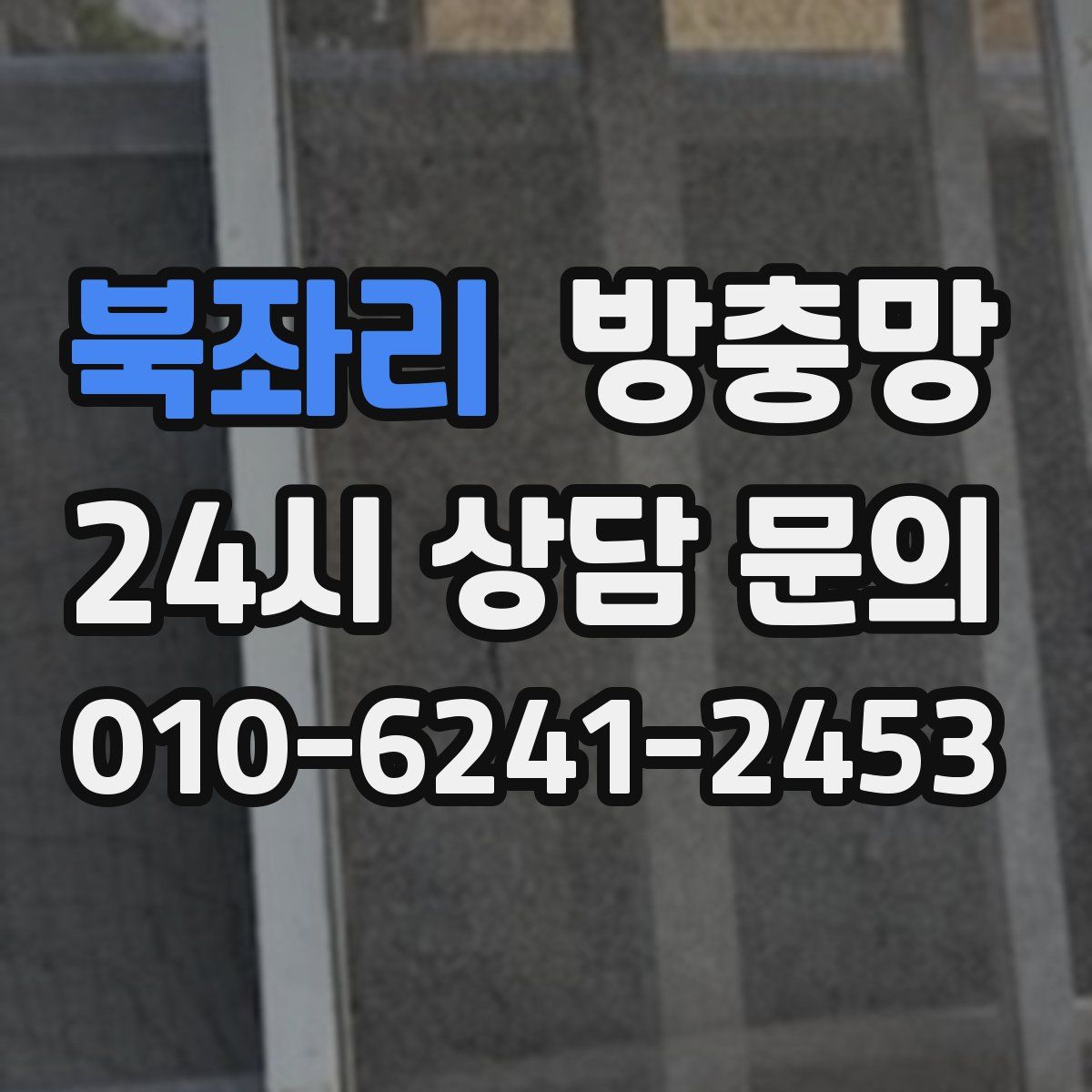 북좌리 방충망