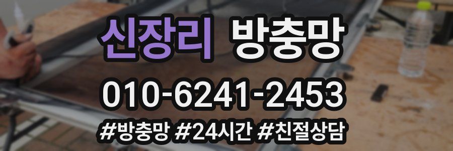 신장리 방충망