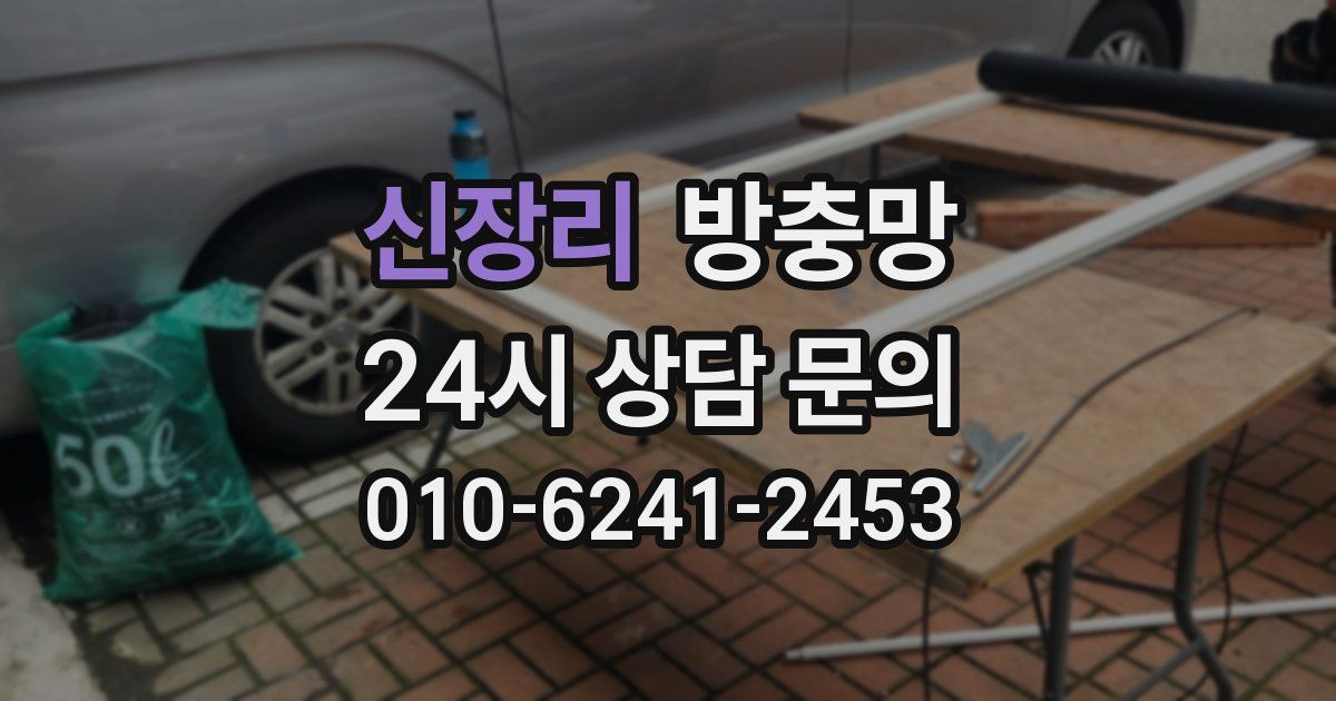 신장리 방충망