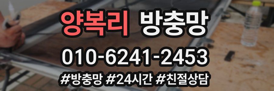 양복리 방충망