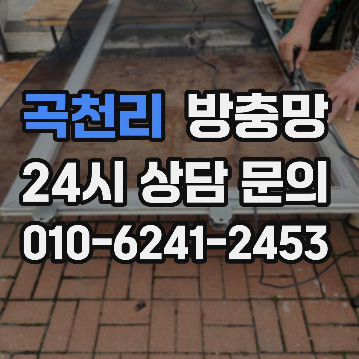 곡천리 방충망
