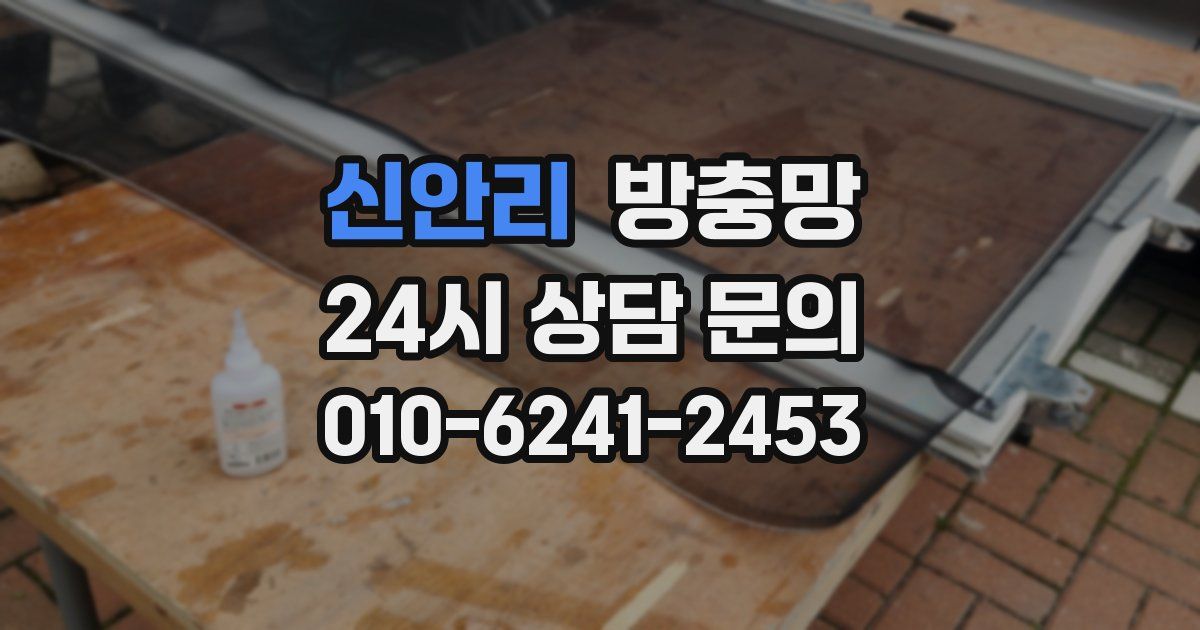 신안리 방충망