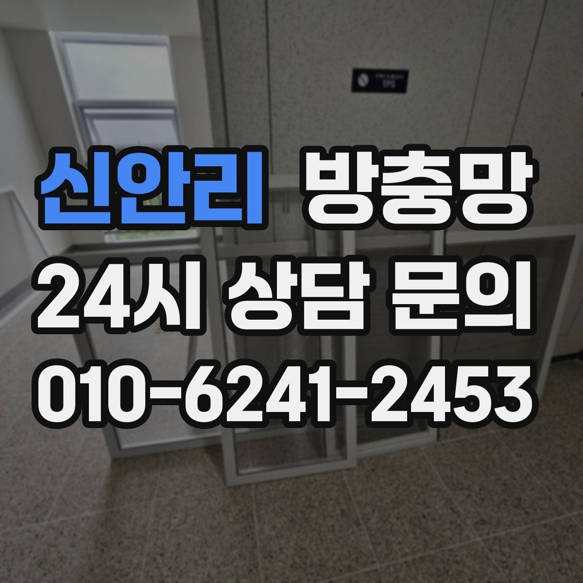 신안리 방충망