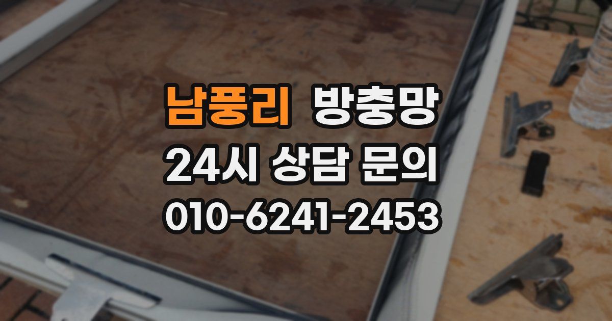 남풍리 방충망