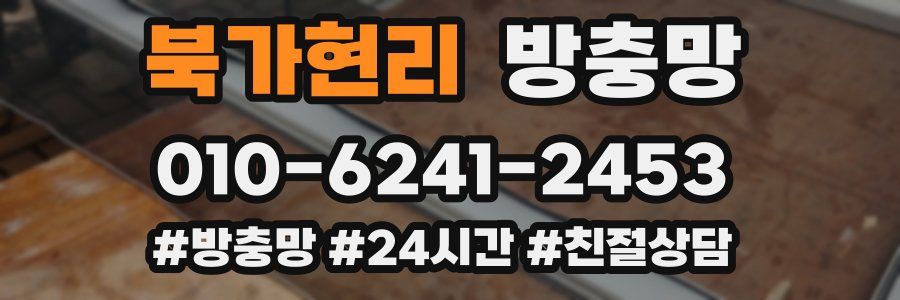 북가현리 방충망