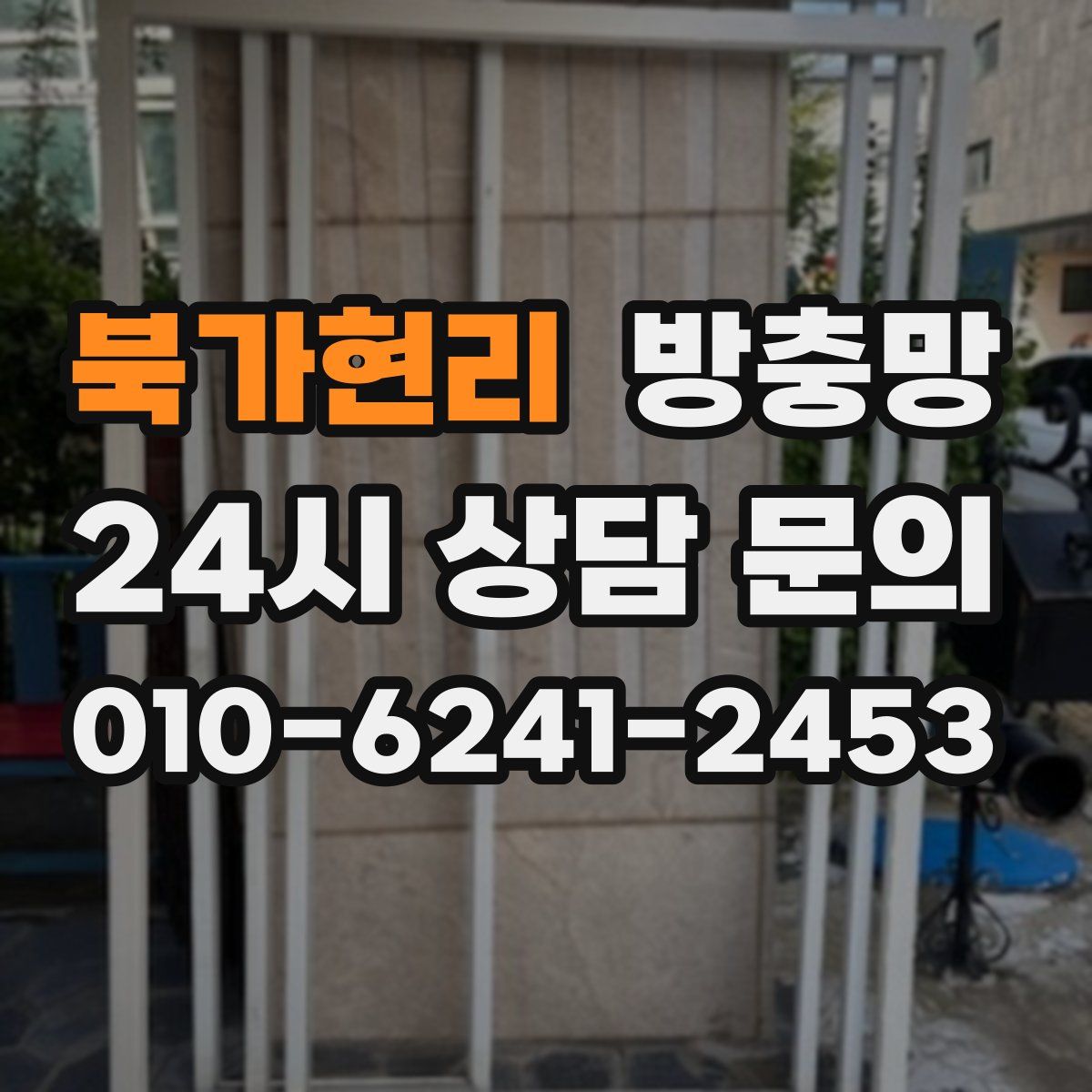 북가현리 방충망