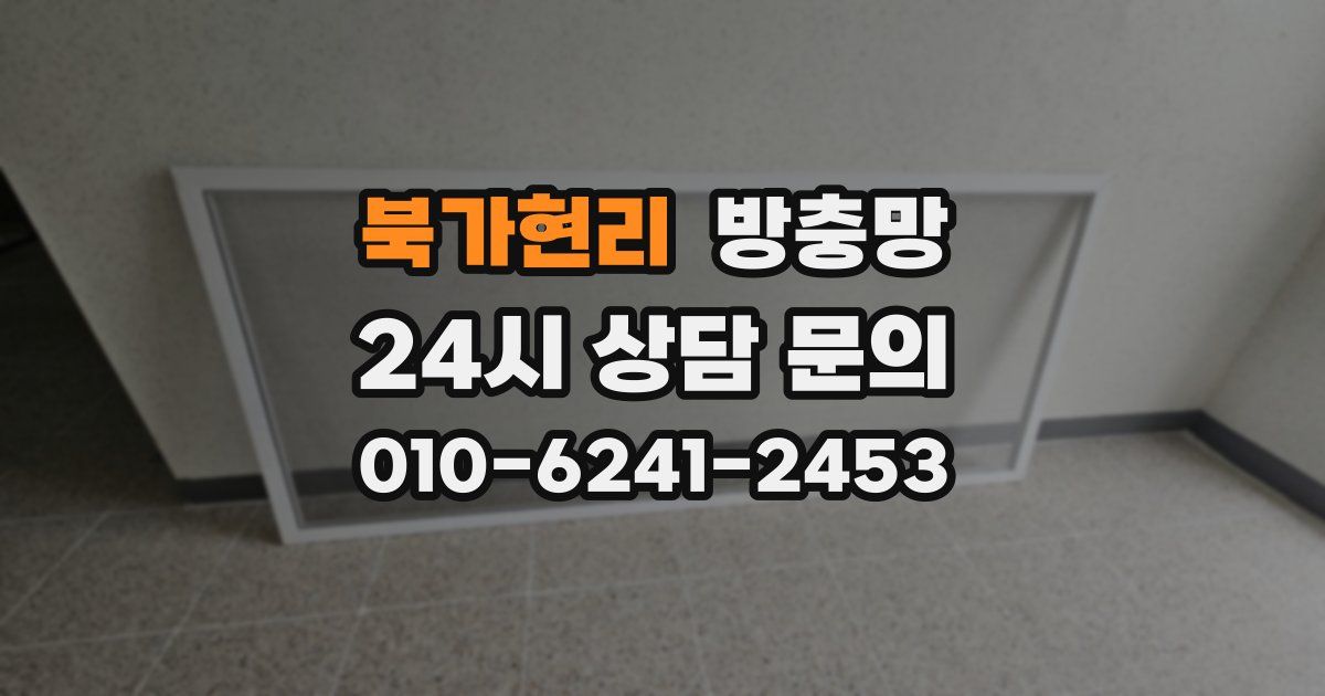 북가현리 방충망