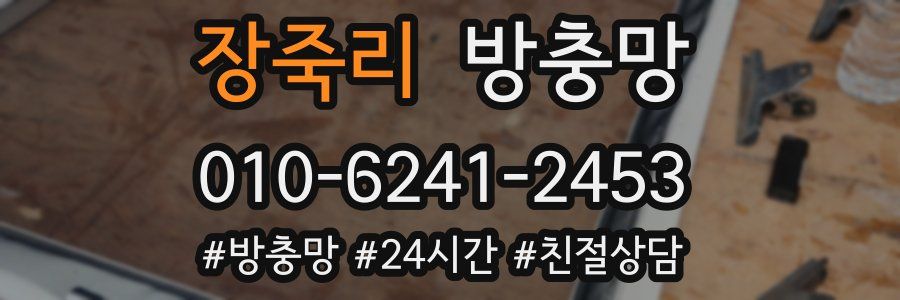 장죽리 방충망