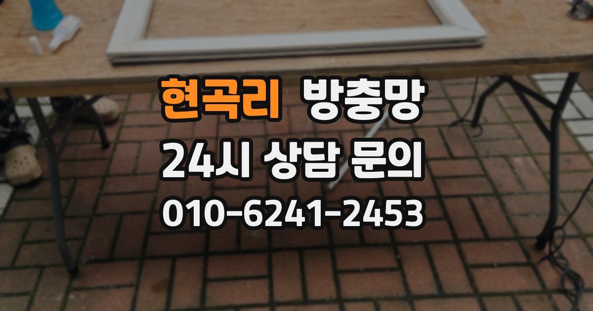 현곡리 방충망