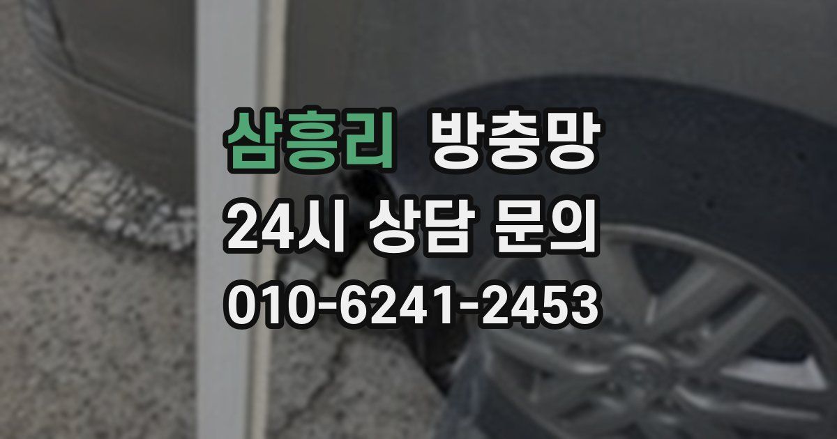 삼흥리 방충망
