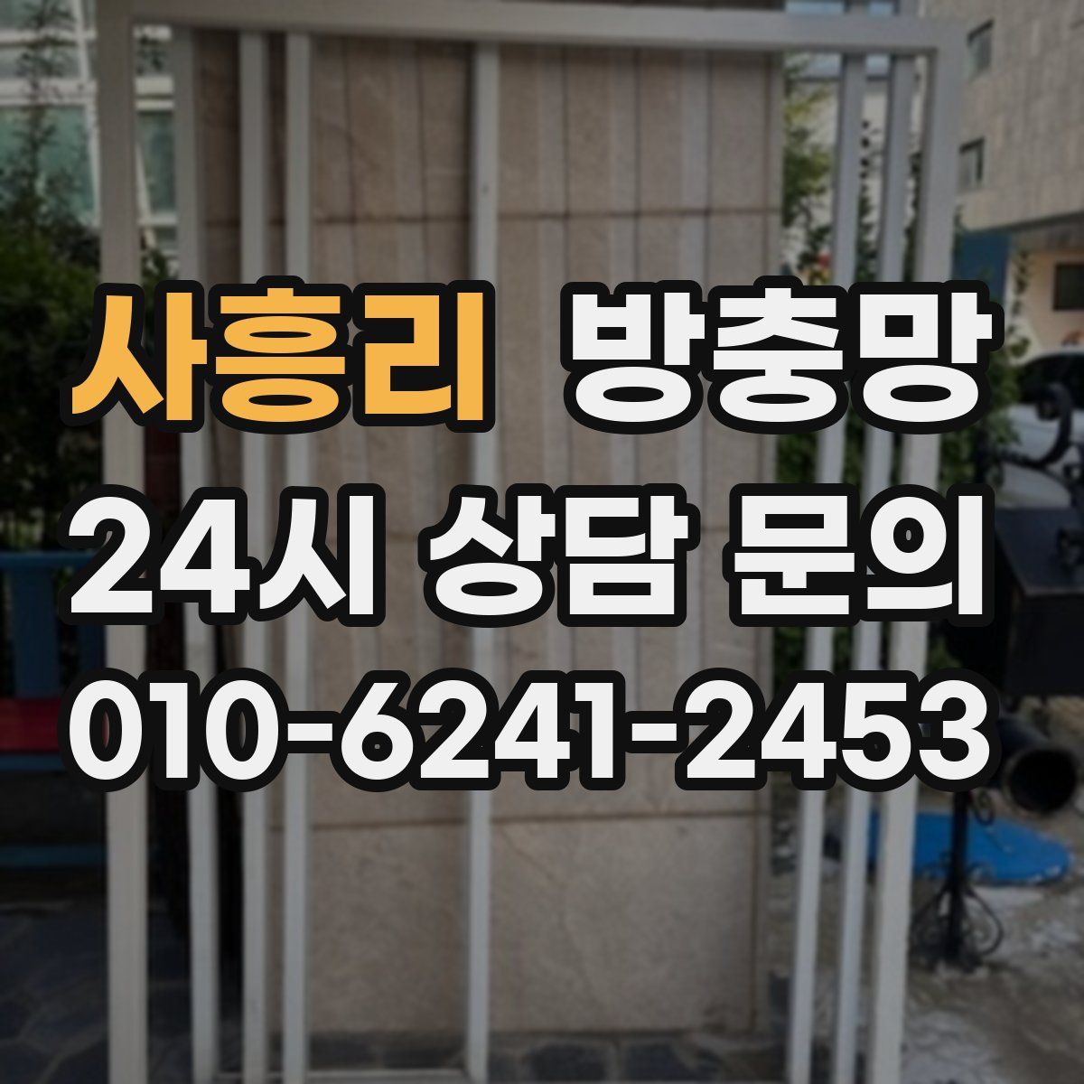사흥리 방충망