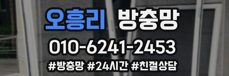 오흥리 방충망