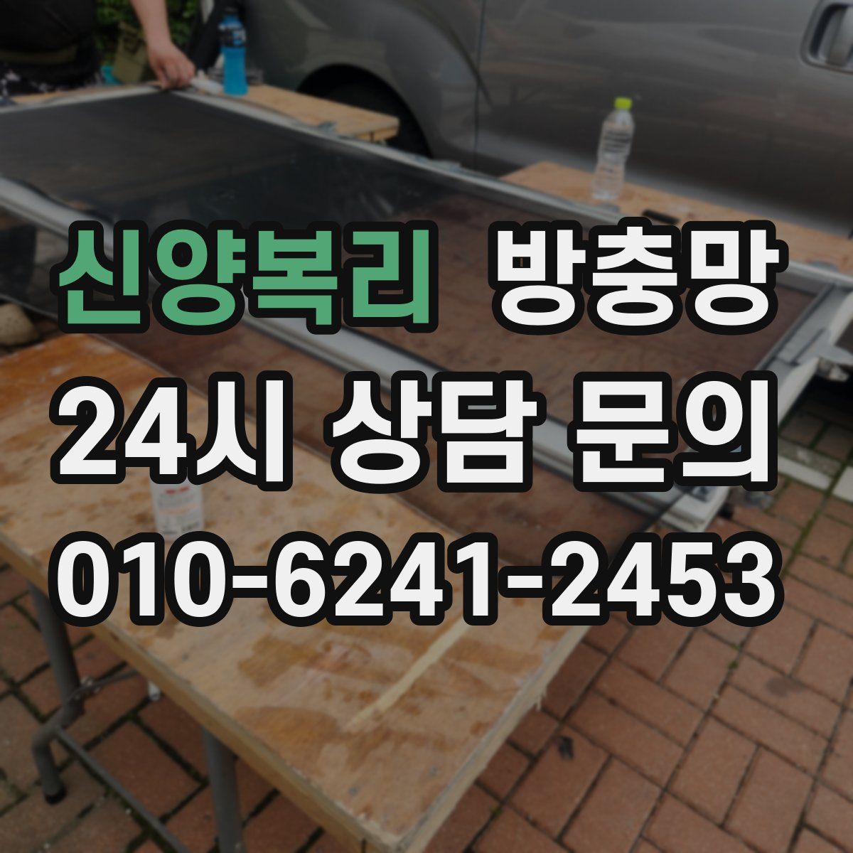 신양복리 방충망