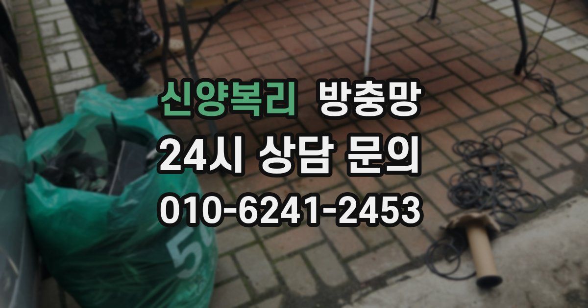 신양복리 방충망