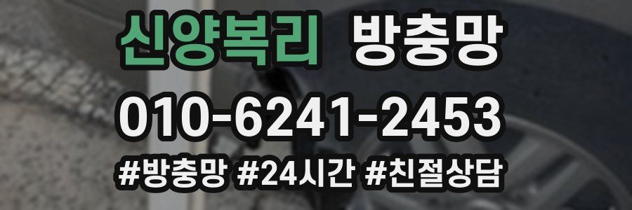 신양복리 방충망