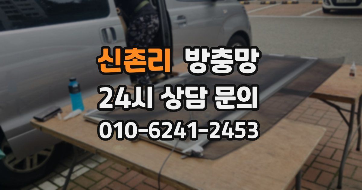 신촌리 방충망
