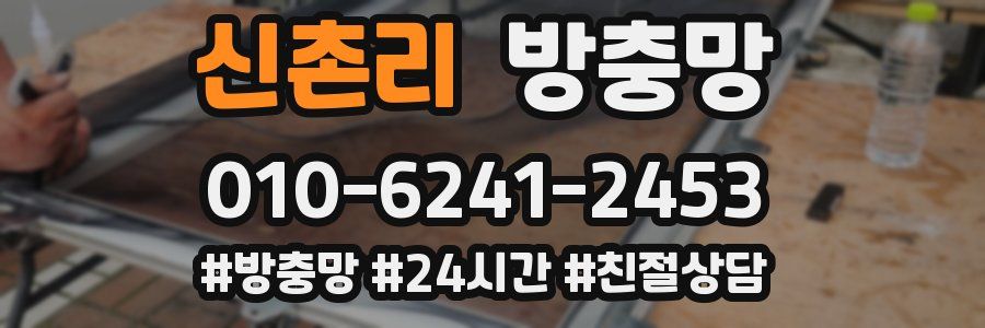 신촌리 방충망