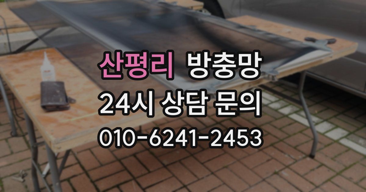 산평리 방충망