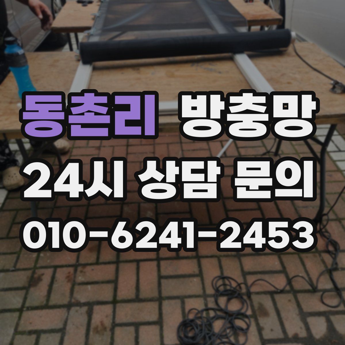 동촌리 방충망