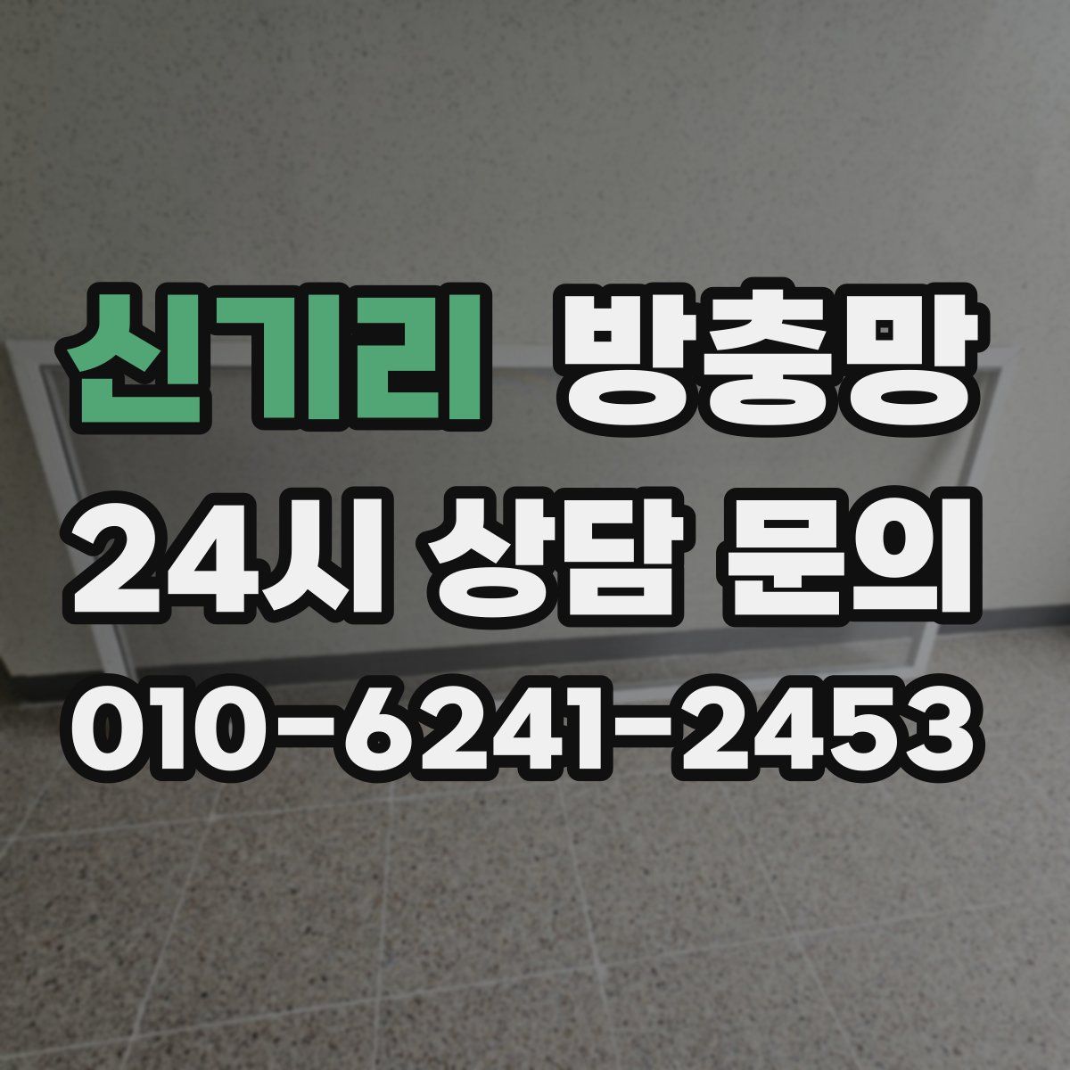 신기리 방충망