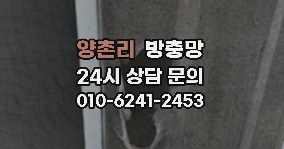 양촌리 방충망
