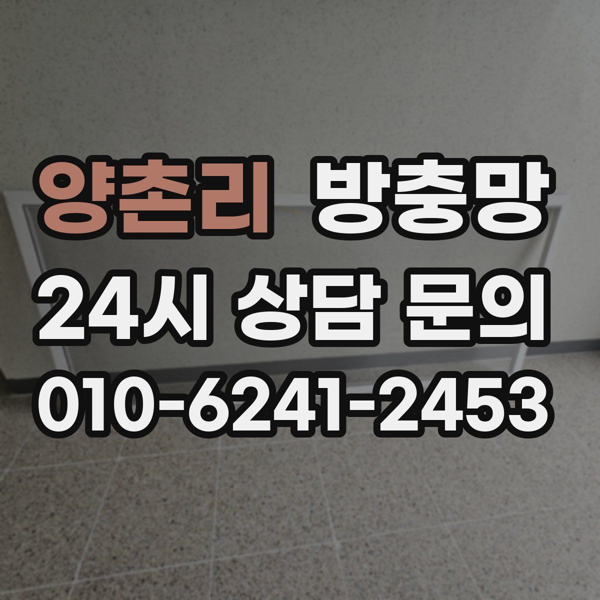 양촌리 방충망