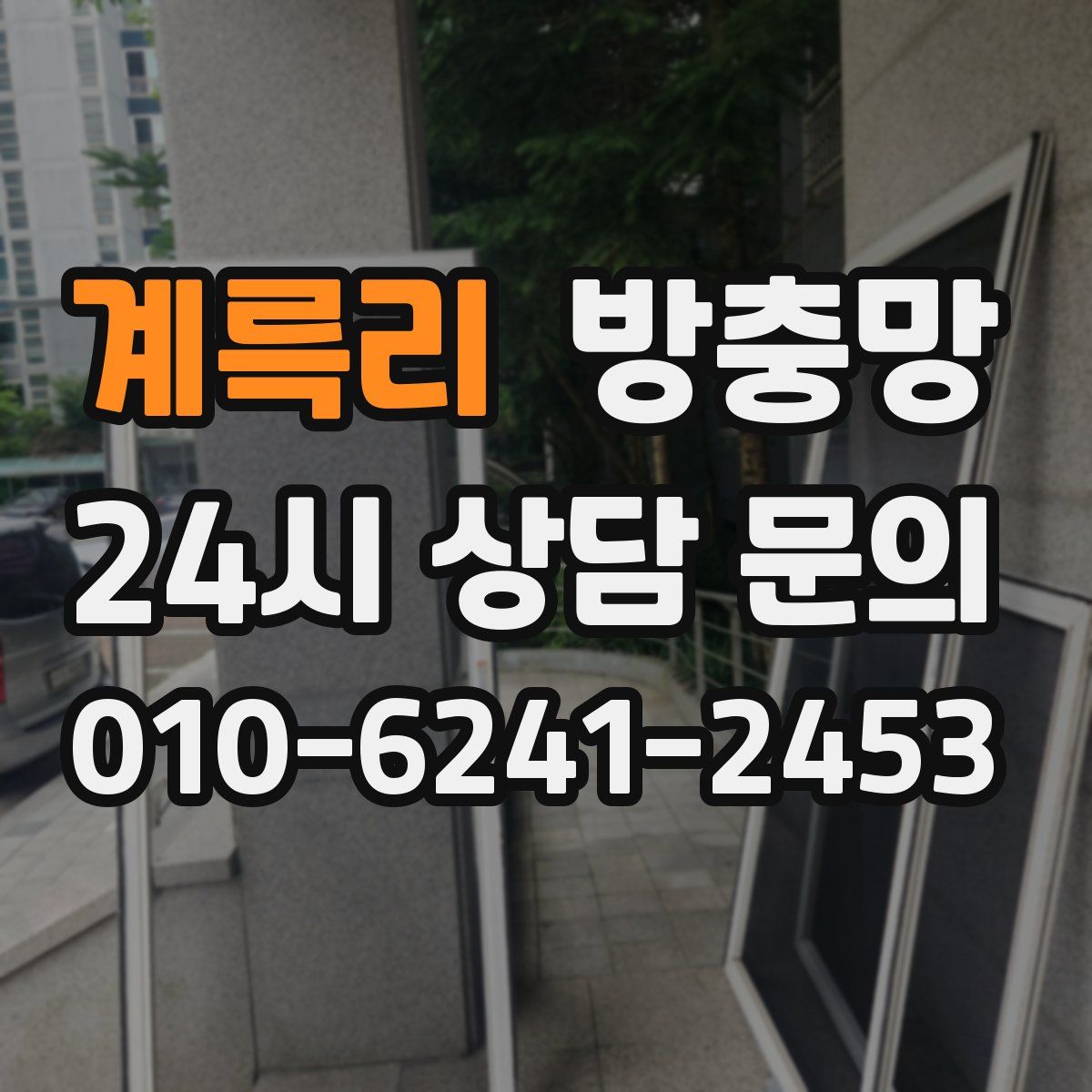 계륵리 방충망