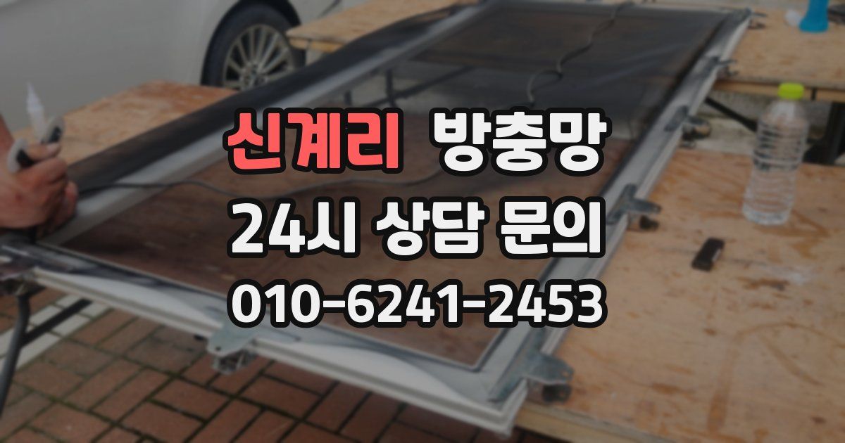 신계리 방충망