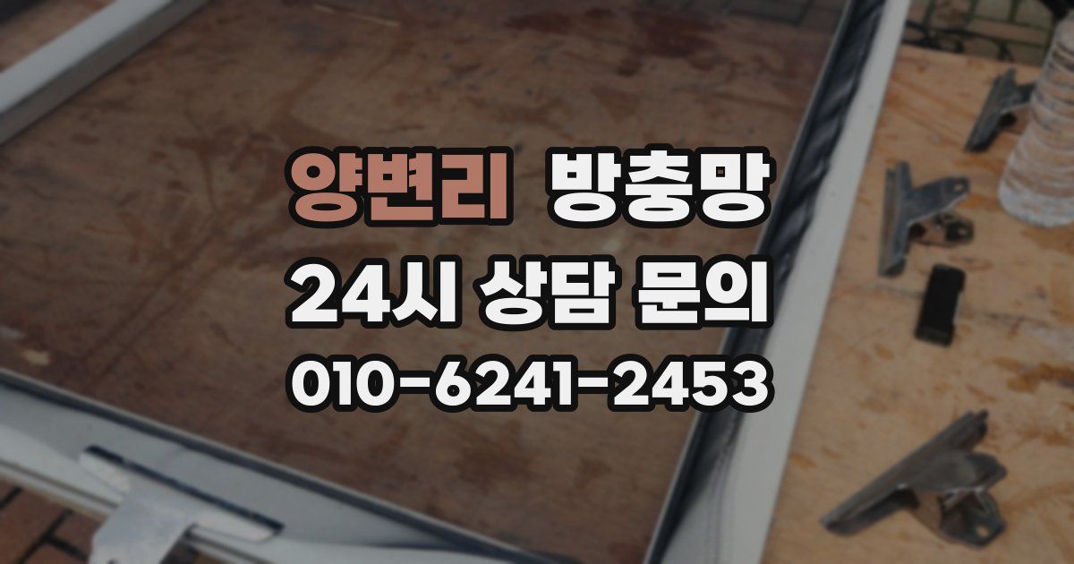 양변리 방충망