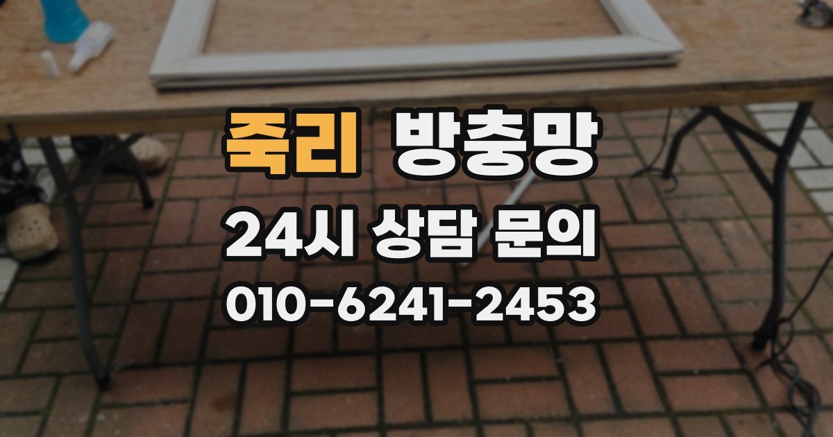 죽리 방충망