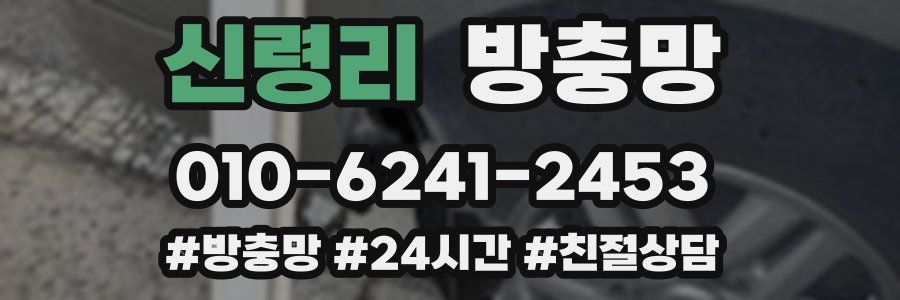 신령리 방충망