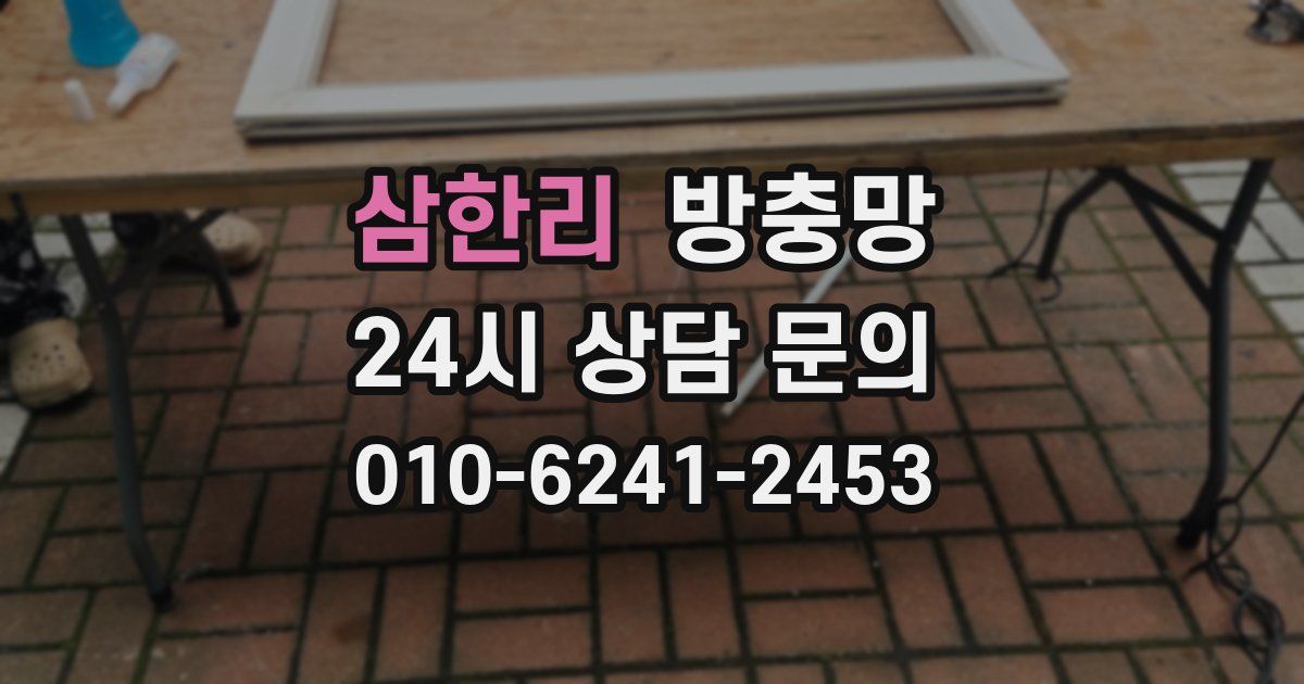 삼한리 방충망