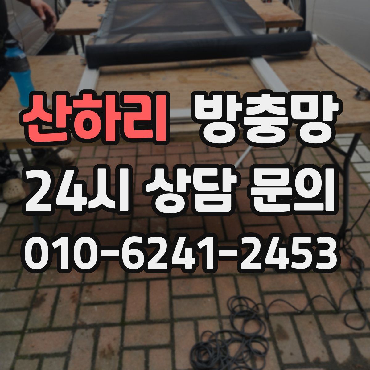 산하리 방충망