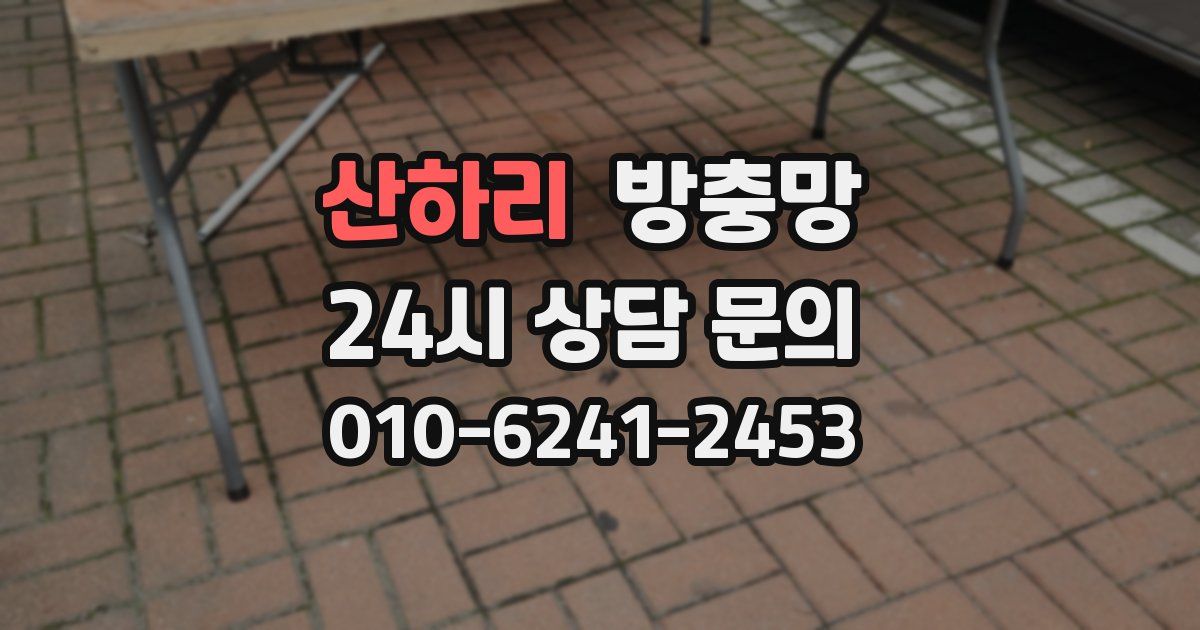 산하리 방충망