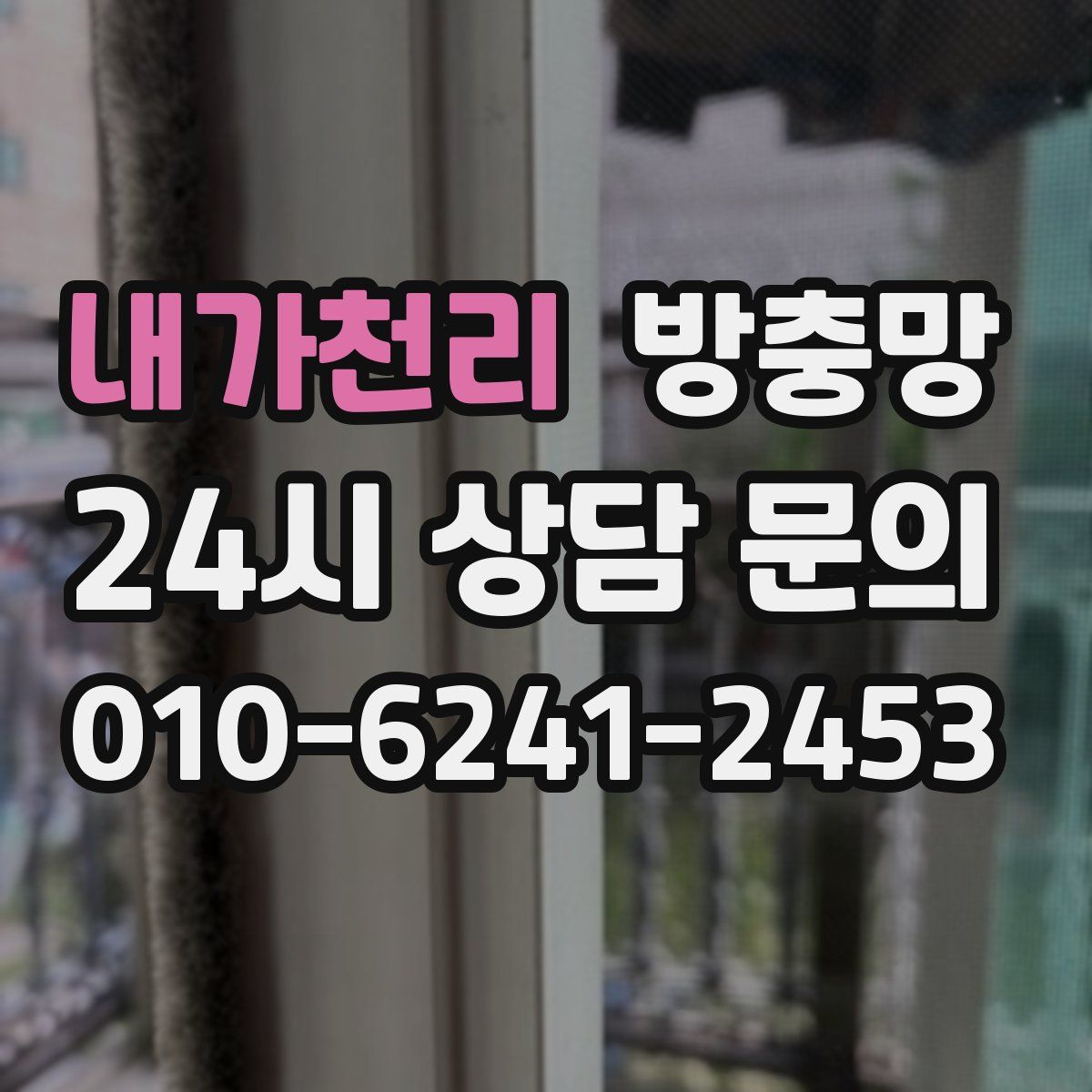 내가천리 방충망